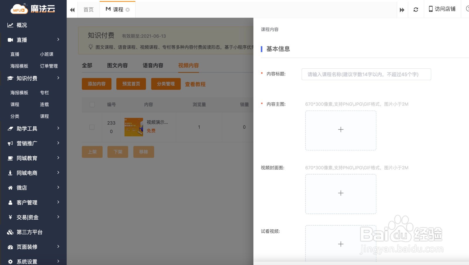 怎么创建知识店铺的知识付费课程