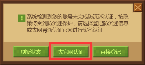 我的世界中国版怎么进行防沉迷认证怎么办