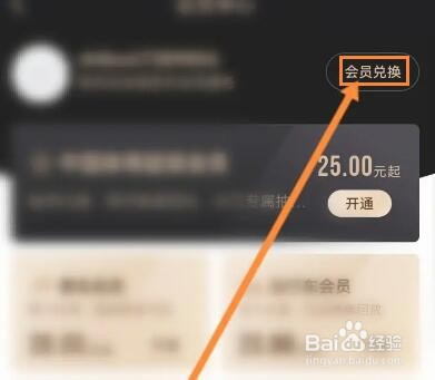 中国体育软件怎么使用兑换码来兑换会员