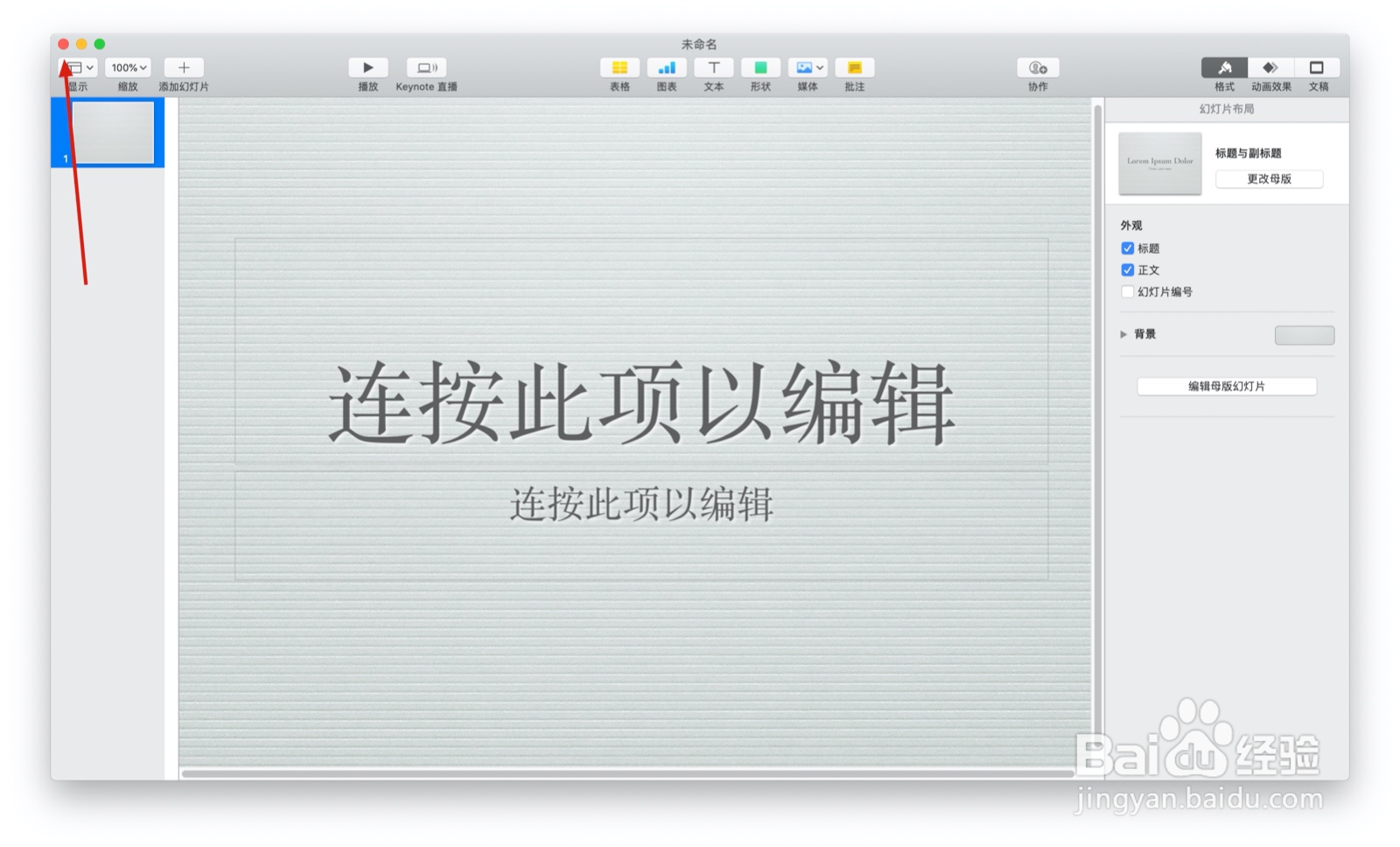 如何使用keynote的正式主题