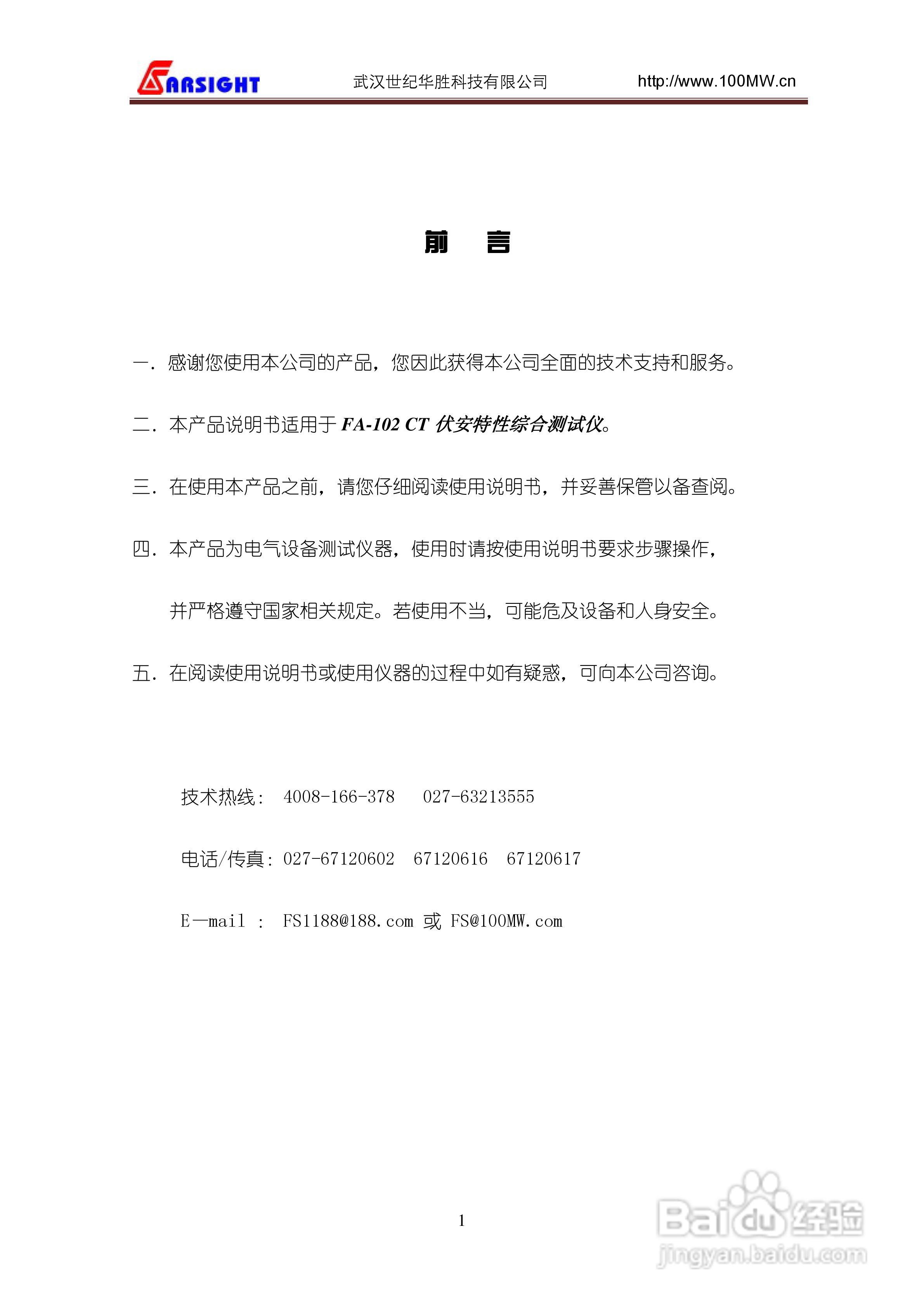 华胜FA-102 CT伏安特性综合测试仪说明书