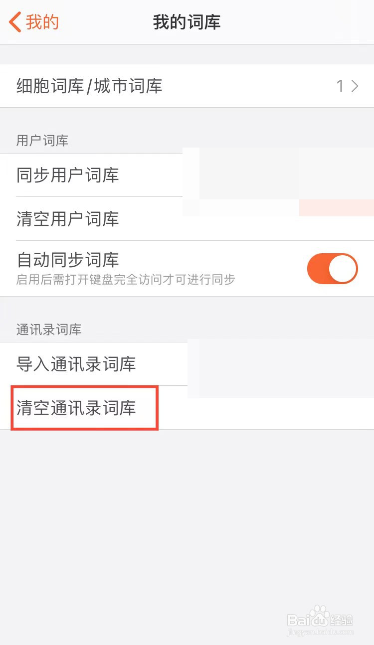 手机搜狗输入法怎样清空通讯录词库
