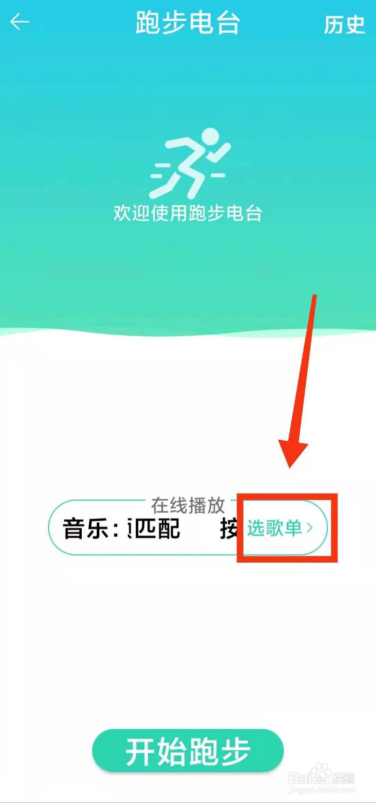 怎样开启QQ音乐软件的“跑步电台”