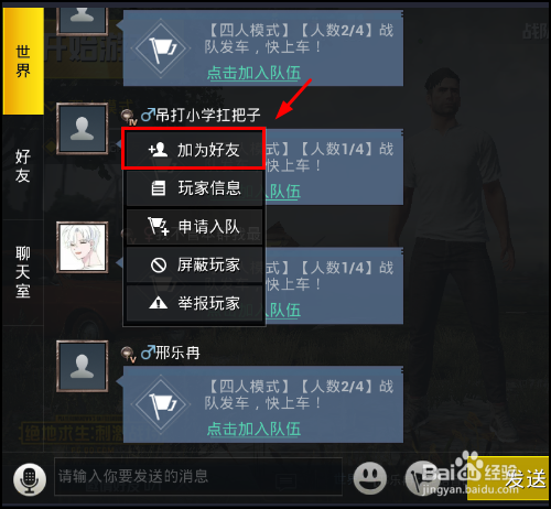 绝地求生刺激战场怎么加好友和组队？