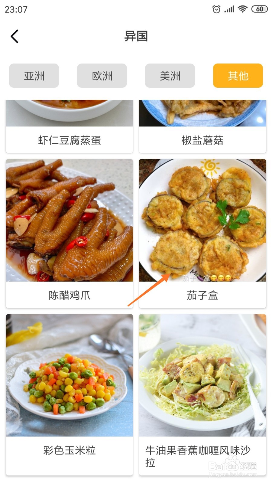 饮食记中哪里查看茄子盒