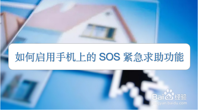 如何启用手机上的SOS紧急求助功能