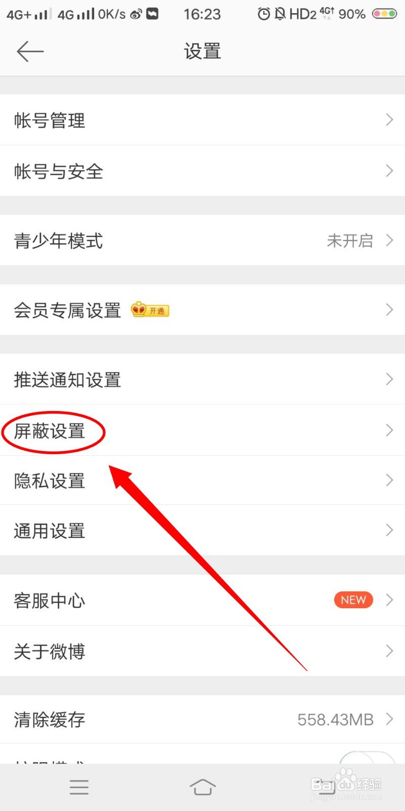 如何屏蔽微博好友