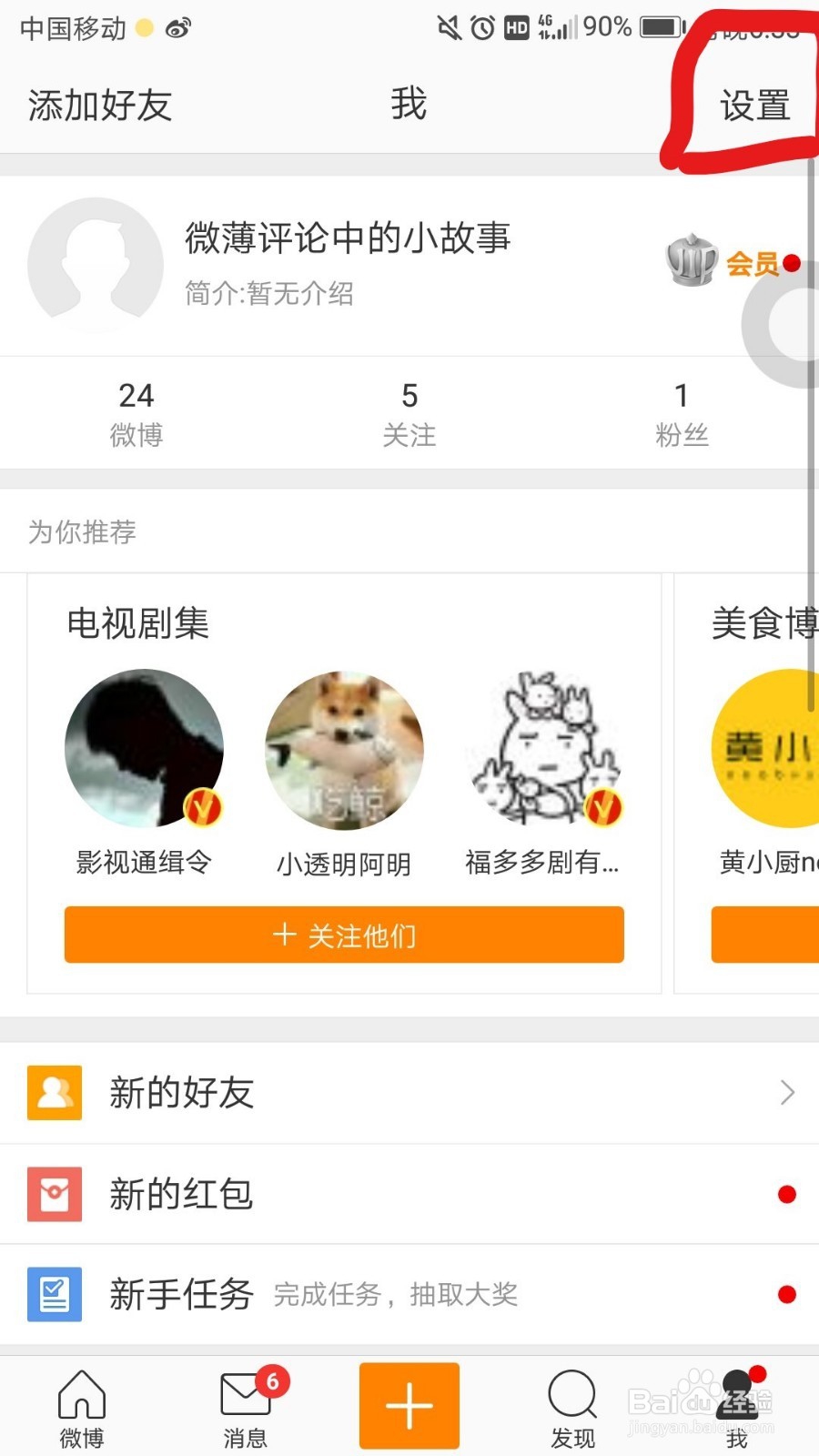 如何关闭微博中的消息推送