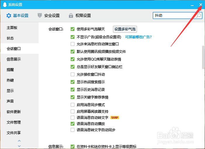 怎么关闭qq窗口抖动