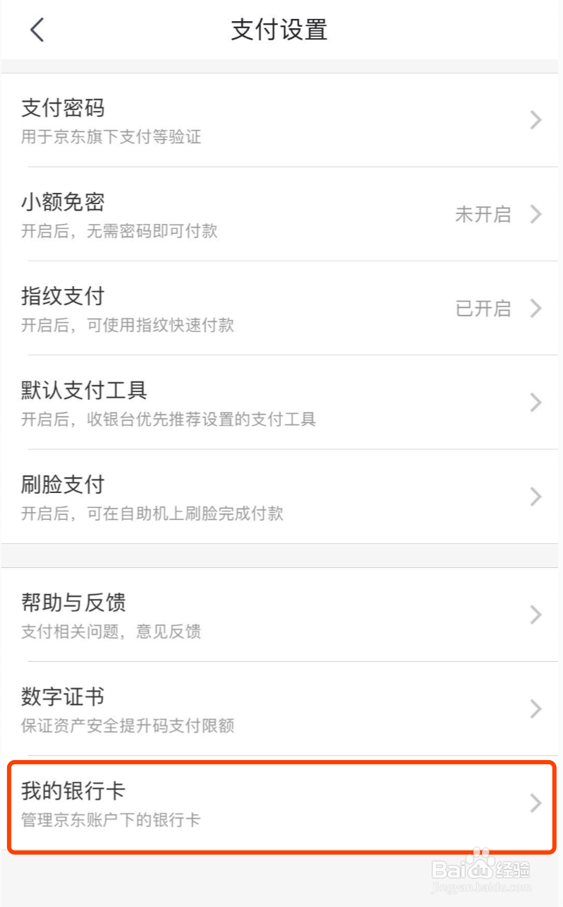 京东如何取消银行卡绑定