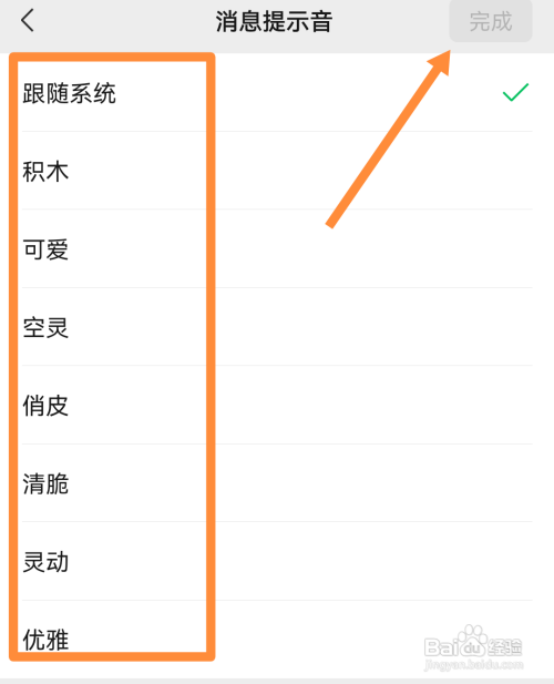 微信怎样更改消息提示音