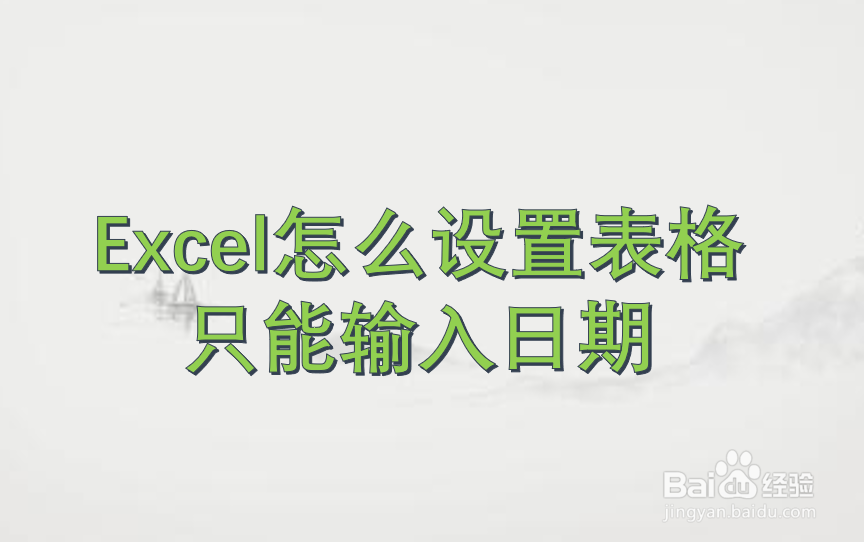 Excel怎么设置表格只能输入日期