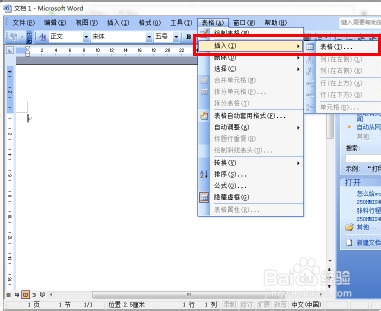 怎样用word制作表格?