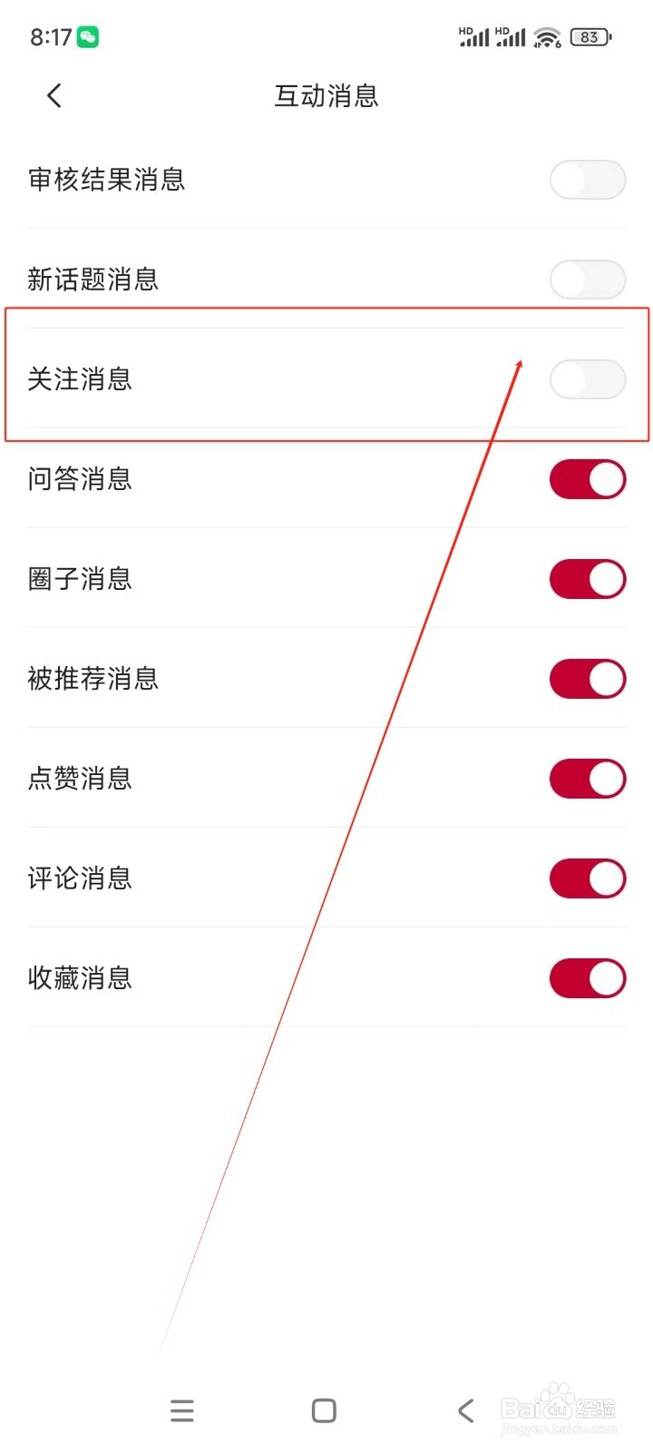东风日产如何关闭关注消息推送