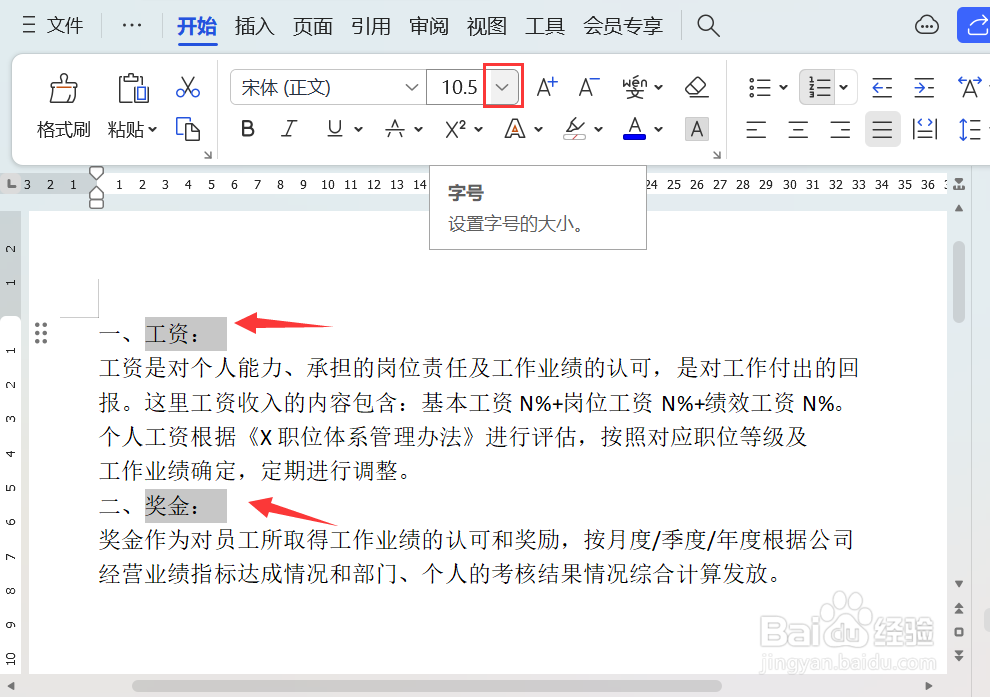 Word文档怎样调整字号大小