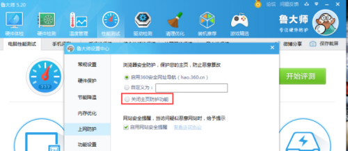 鲁大师怎么取消主页防护