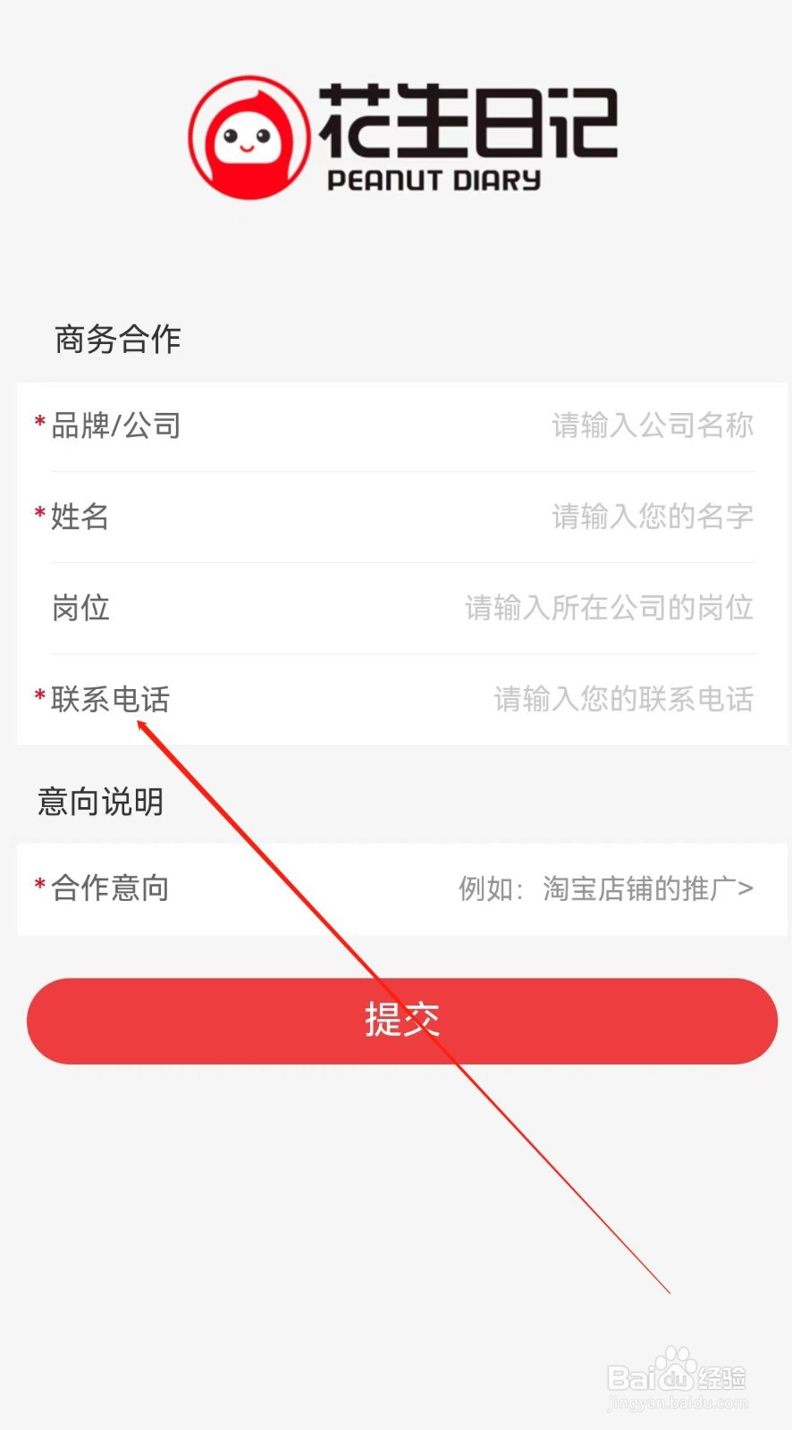 花生日记如何查找联系电话