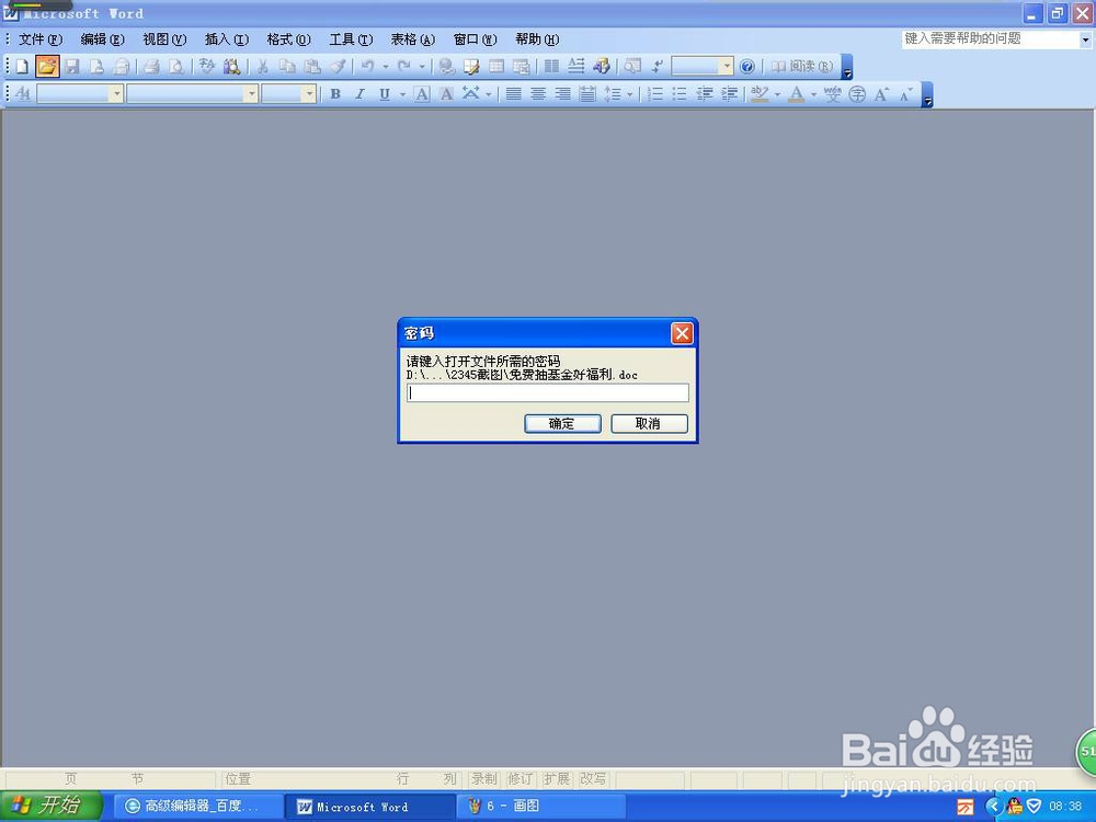 为word文件设置密码
