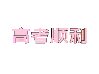 ulead cool 3d中给文字添加粉色动态模糊效果
