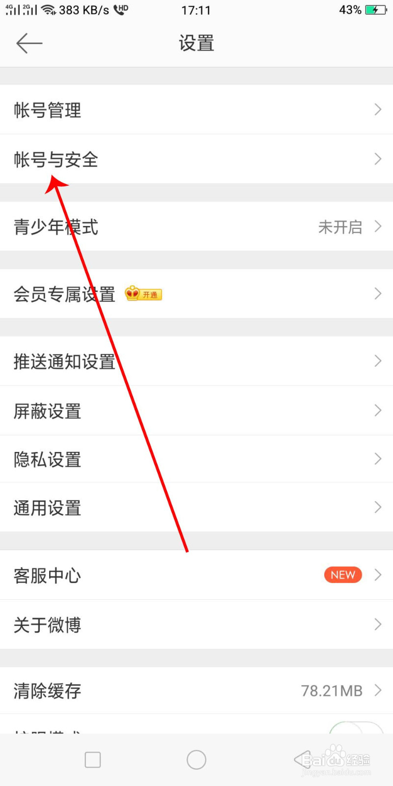 微博如何修改手机号码