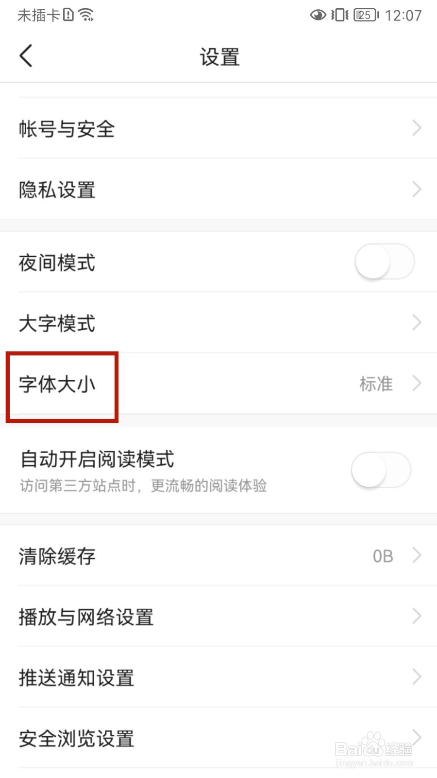 今日头条怎样设置字体大小