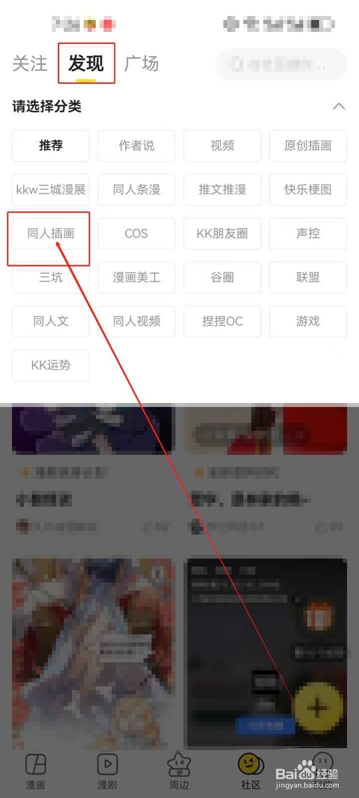 快看漫画怎么查看（同人插画）分类社区