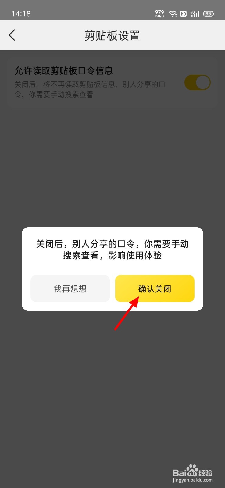 美团怎么关闭对剪切板的读取