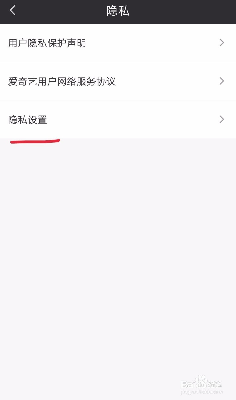 爱奇艺如何设置隐私权限