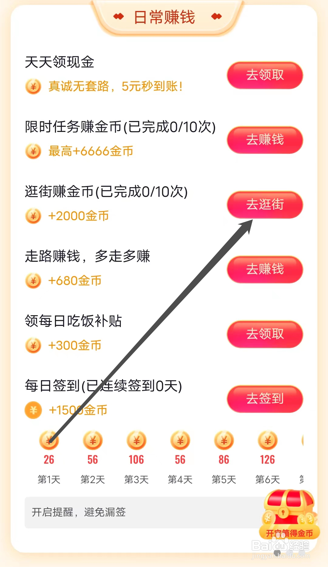 掌上公交怎样进行逛街赚金币