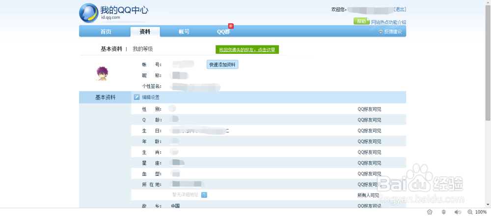 如何设置腾讯QQ个人资料的查看权限