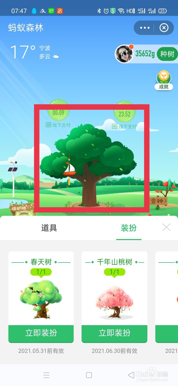 蚂蚁森林如何取消千年山桃树装扮?