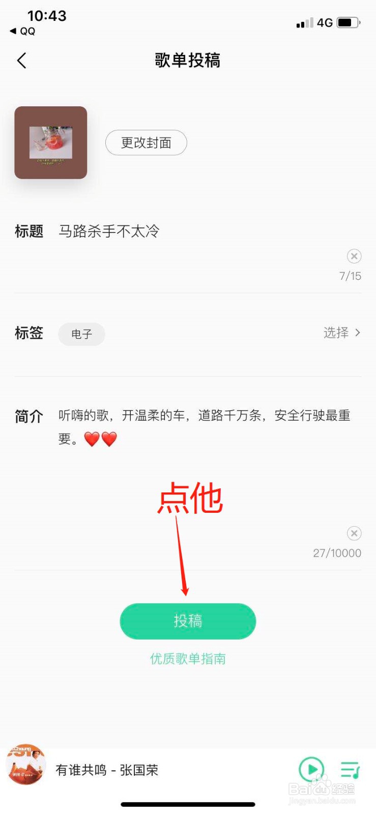 QQ音乐怎么投稿歌单呢