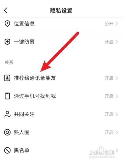 快手如何关闭推荐给通讯录朋友