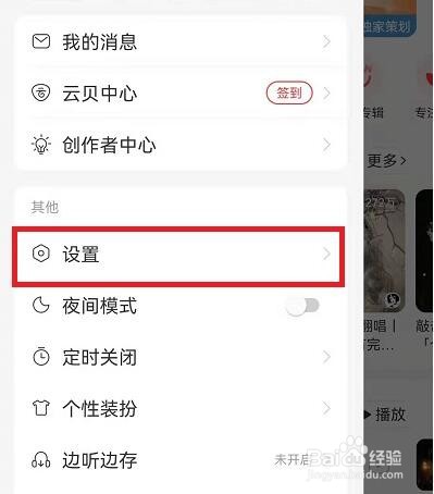 网易云音乐怎么看最近登录设备