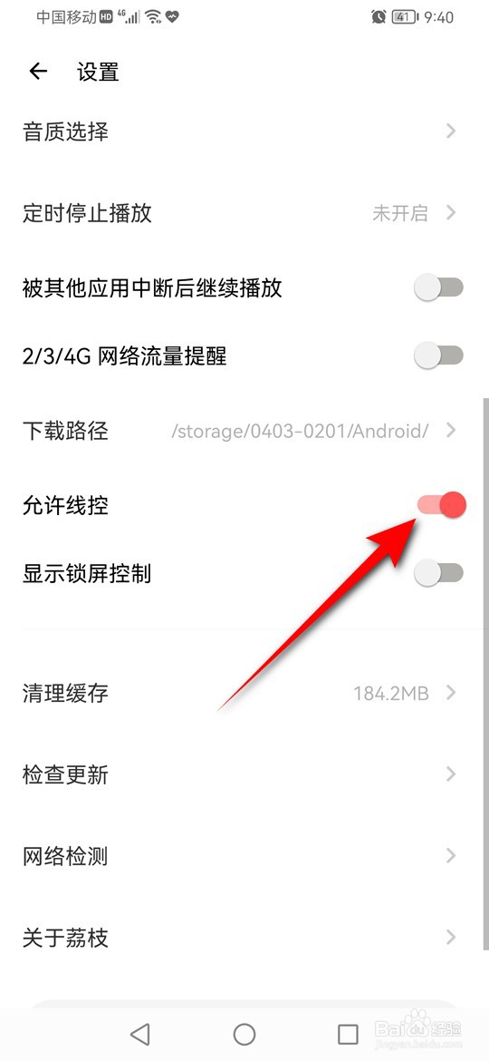 荔枝怎么设置是否允许线控