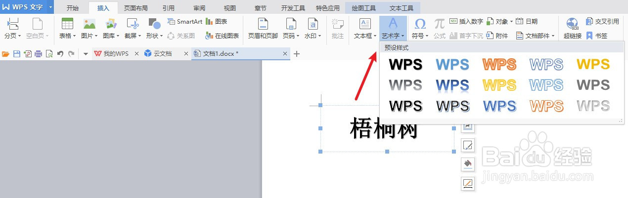 word文档艺术字形状填充技巧