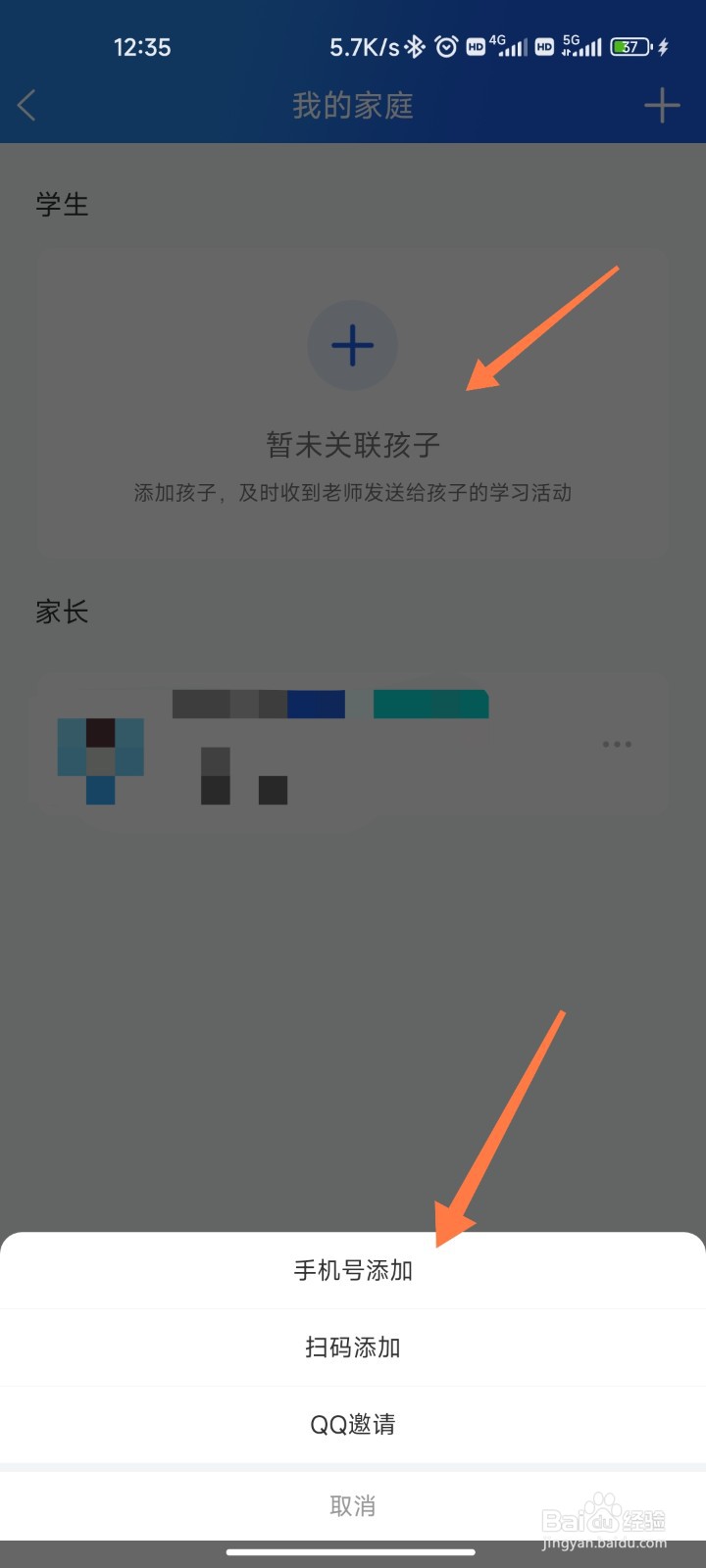 智慧中小学怎么关联孩子