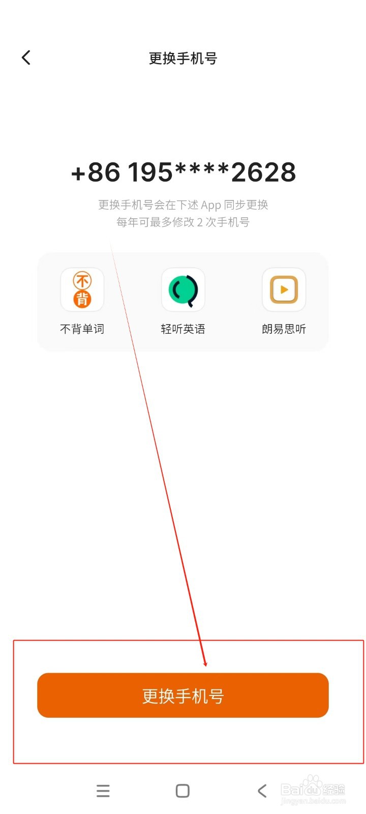 不背单词如何更换绑定手机号