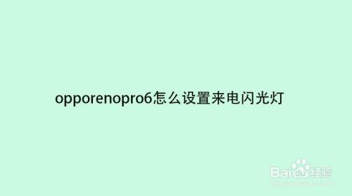 opporenopro6怎么设置来电闪光灯