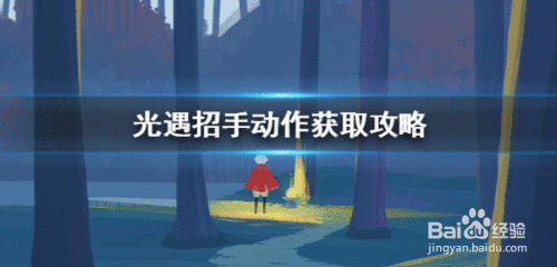 光遇招手动作获取攻略