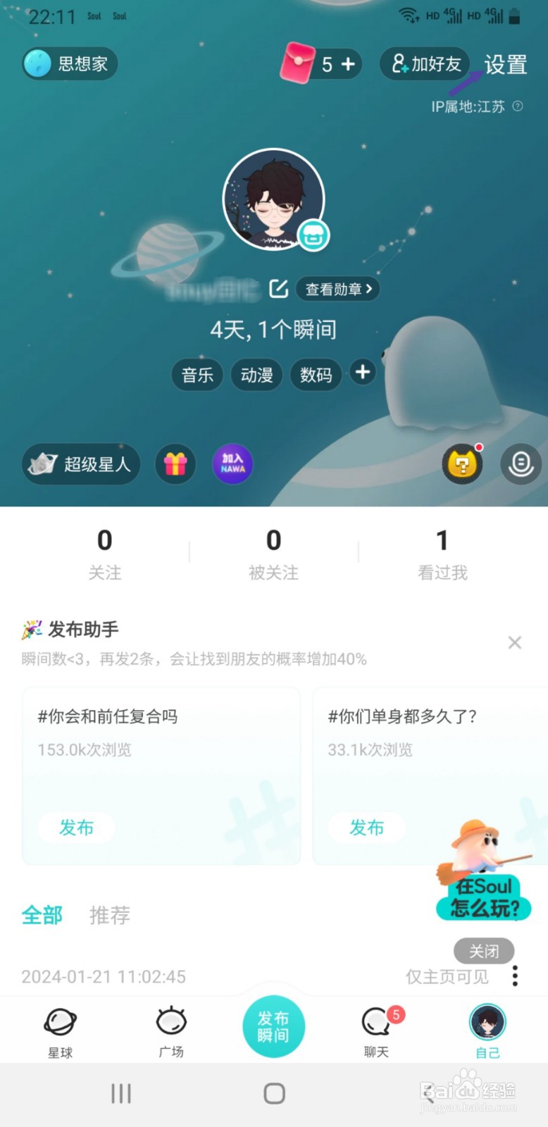 Soul如何将主题更改为夜间模式