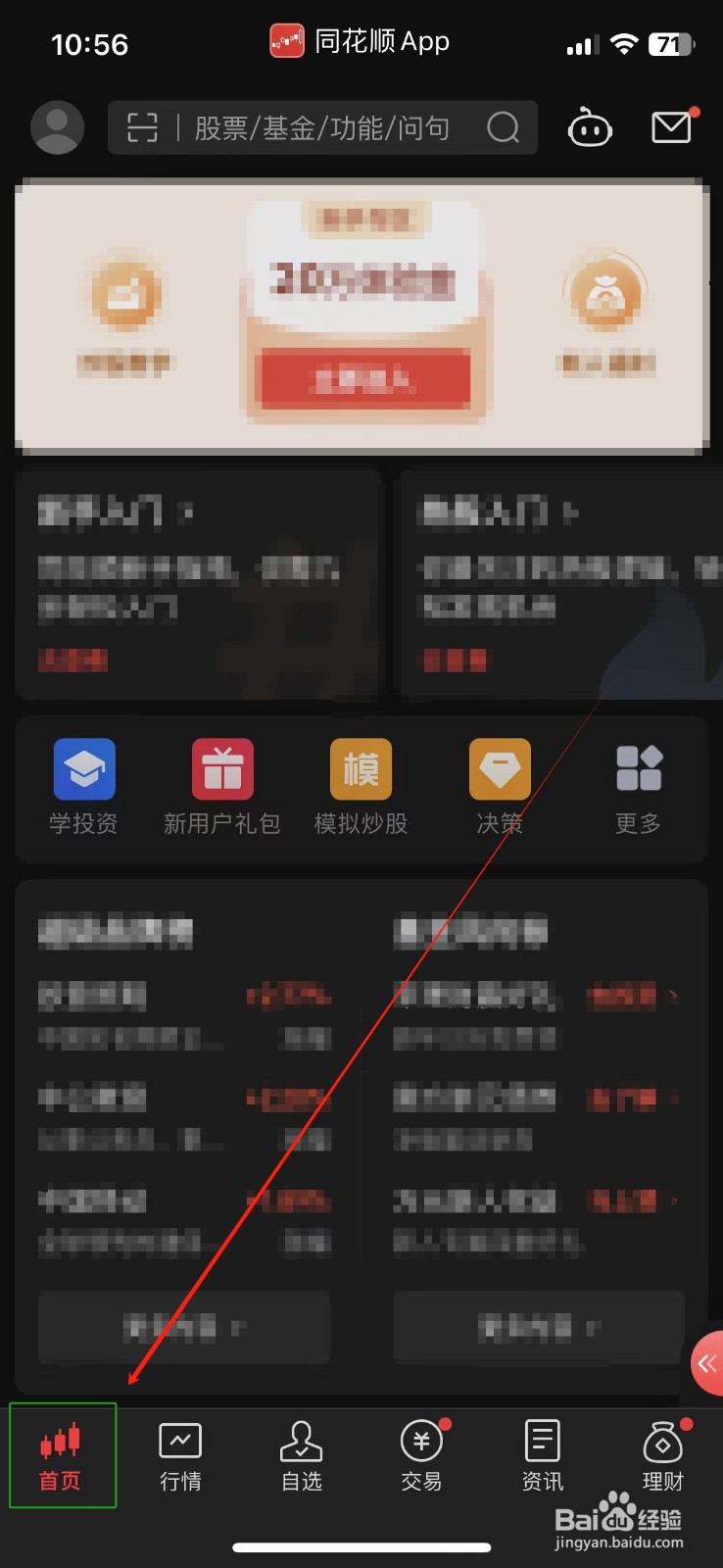 同花顺怎样查看自选股