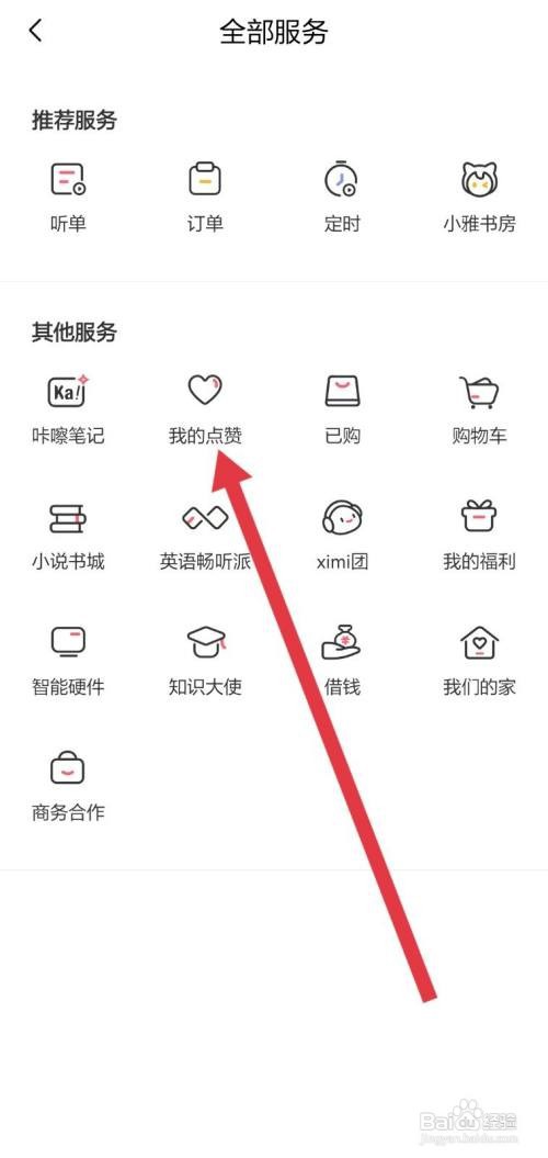 喜马拉雅怎么查看点赞过的内容