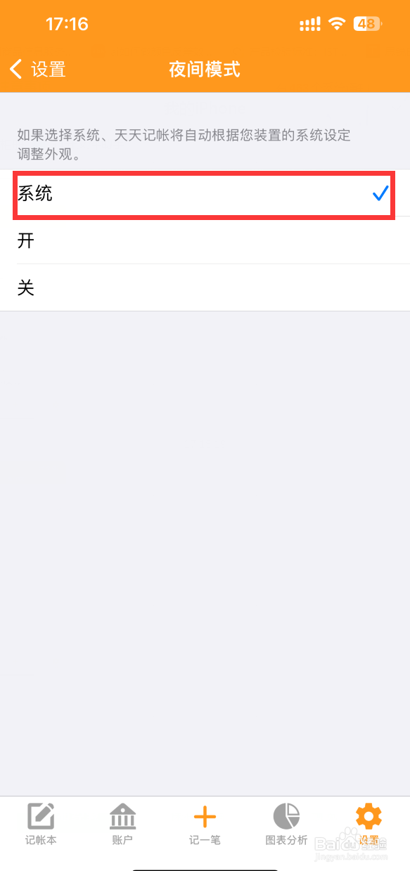 天天记账APP如何设置夜间模式跟随系统