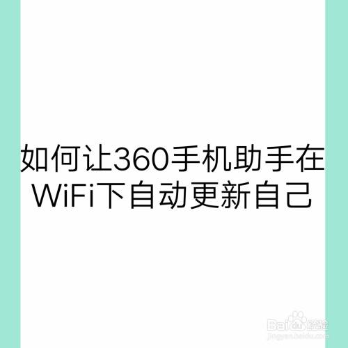 如何让360手机助手在WiFi下自动更新自己