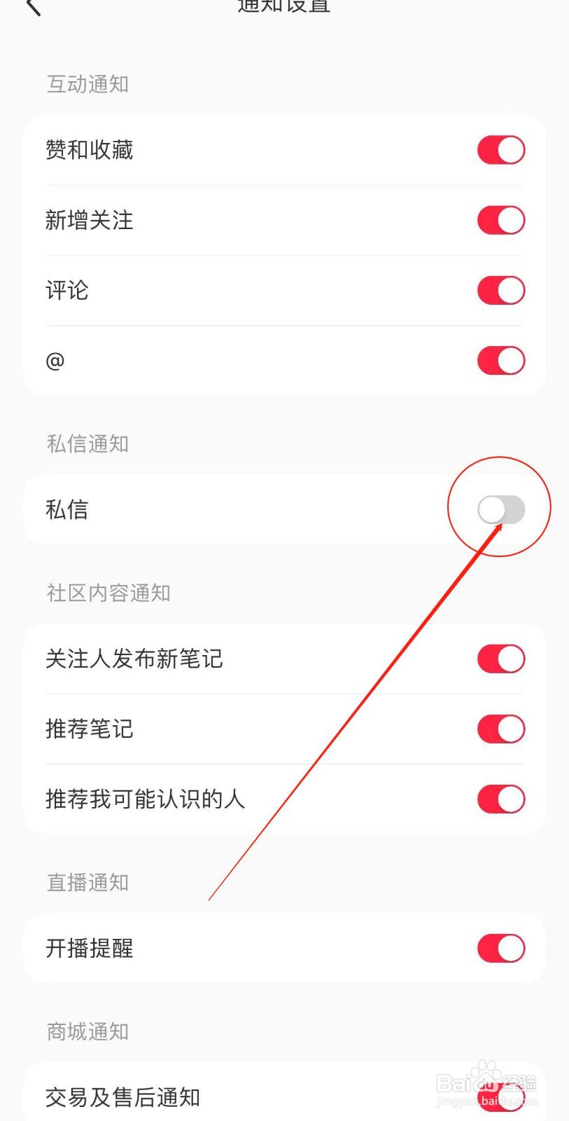 小红书APP如何关闭私信通知