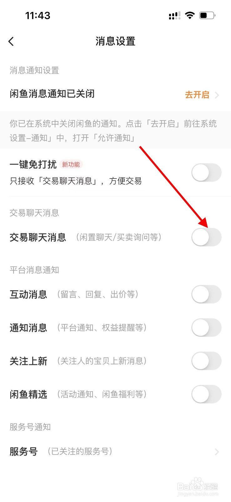 闲鱼APP如何开启交易聊天消息
