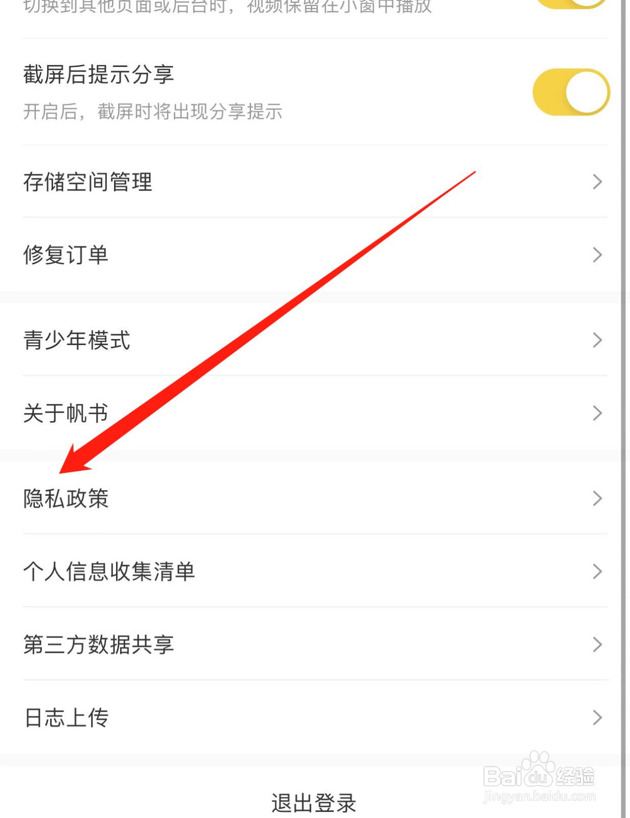 帆书如何查找隐私政策