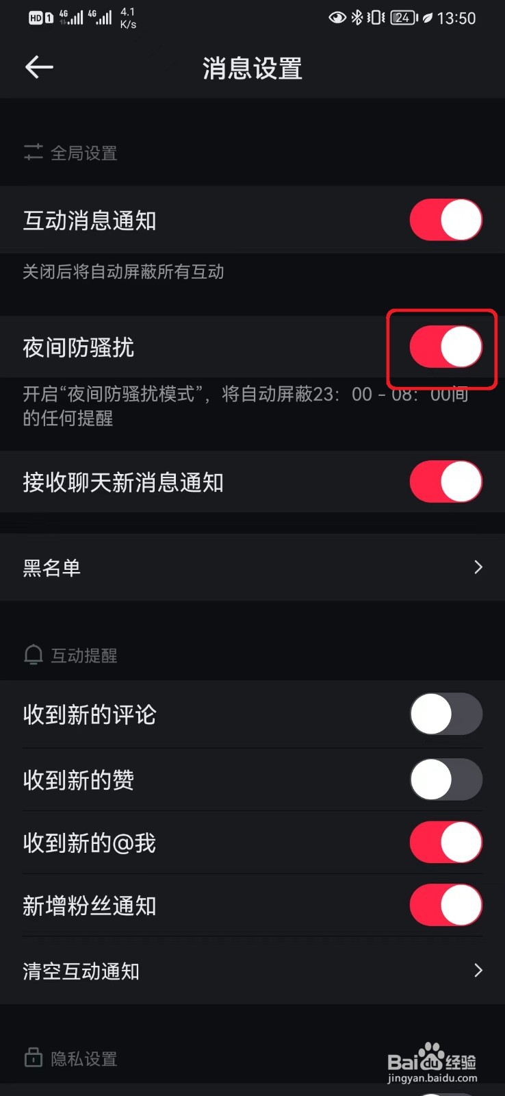 悦跑圈夜间防骚扰设置如何开启
