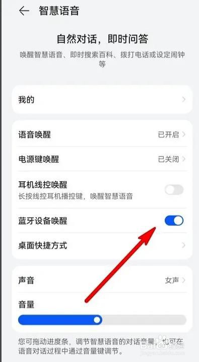 华为手机智慧语音是如何设置蓝牙设备唤醒